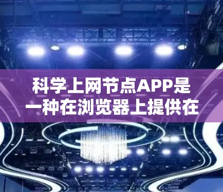 科学上网节点APP是一种在浏览器上提供在线科学计算和数据分析的工具,旨在简化复杂计算过程。以下是对这些APP的详细总结 科学上网节点APP是一种在浏览器上提供在线科学计算和数据分析的工具,旨在简化复杂计算过程。以下是对这些APP的详细总结