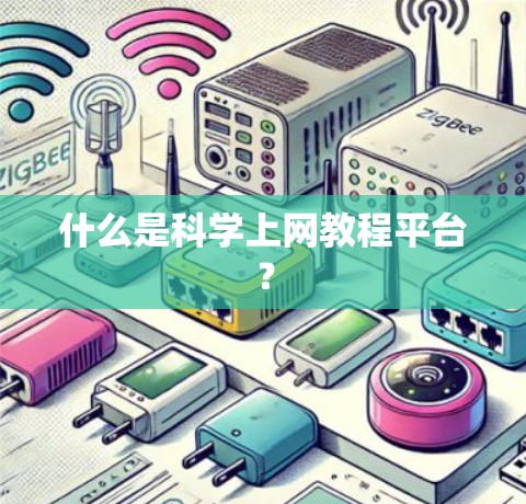 什么是科学上网教程平台? 什么是科学上网教程平台?