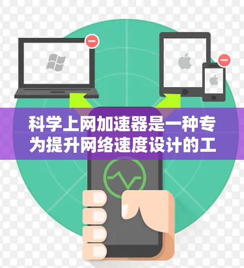 科学上网加速器是一种专为提升网络速度设计的工具，适用于科学用途。它提供多种功能，如自动调整网速、缓存优化、多线程加速、自适应调整以及跨平台支持等。以下是详细的总结