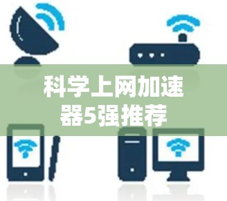 科学上网加速器5强推荐
