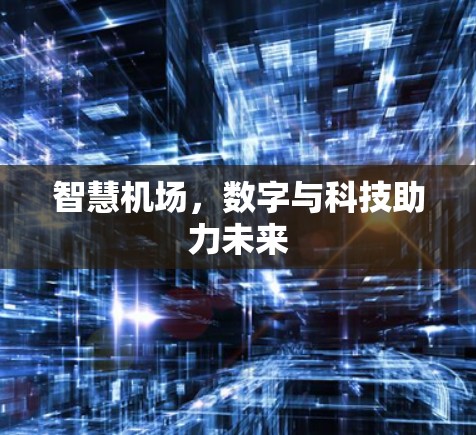 智慧机场，数字与科技助力未来