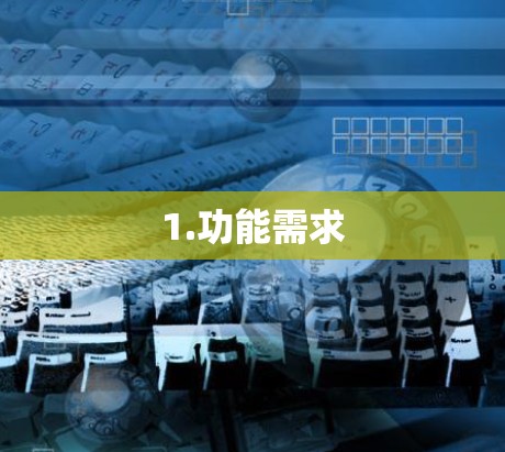 1.功能需求