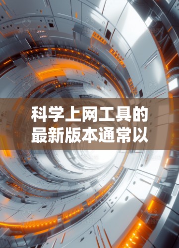 科学上网工具的最新版本通常以其功能全面、易用性和强大的性能提升而闻名。以下是一个详细的功能介绍,适用于科学计算、工程分析和编程开发的最新版本 科学上网工具的最新版本通常以其功能全面、易用性和强大的性能提升而闻名。以下是一个详细的功能介绍,适用于科学计算、工程分析和编程开发的最新版本