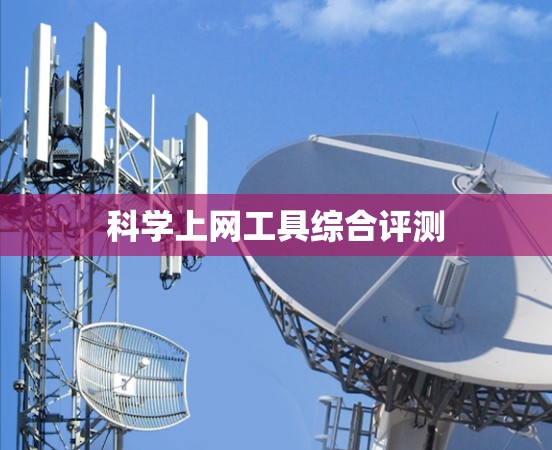 科学上网工具综合评测