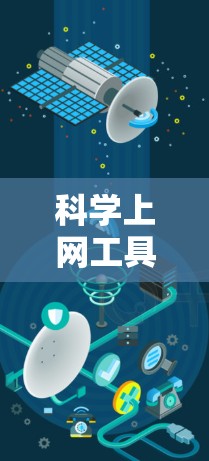 科学上网工具的选择是一个综合考虑需求、预算和技能水平的复杂过程。以下是一步步的建议 科学上网工具的选择是一个综合考虑需求、预算和技能水平的复杂过程。以下是一步步的建议