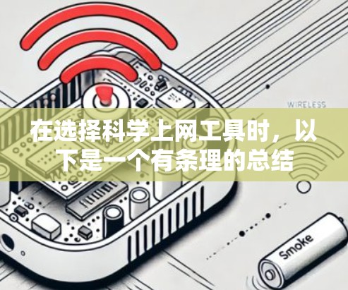 在选择科学上网工具时,以下是一个有条理的总结 在选择科学上网工具时,以下是一个有条理的总结