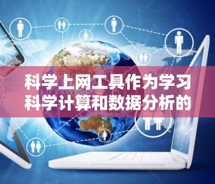 科学上网工具作为学习科学计算和数据分析的工具,具有广泛的应用领域。以下是逐步学习科学上网工具的指南 科学上网工具作为学习科学计算和数据分析的工具,具有广泛的应用领域。以下是逐步学习科学上网工具的指南