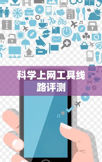科学上网工具线路评测 科学上网工具线路评测