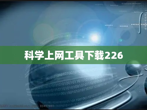 科学上网工具下载226 科学上网工具下载226
