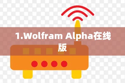 1.Wolfram Alpha在线版
