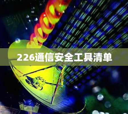226通信安全工具清单