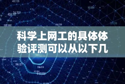 科学上网工的具体体验评测可以从以下几个方面进行分析 科学上网工的具体体验评测可以从以下几个方面进行分析