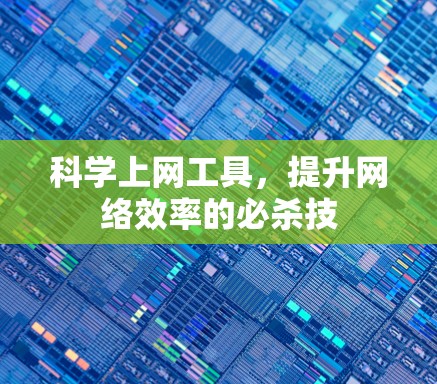 科学上网工具，提升网络效率的必杀技