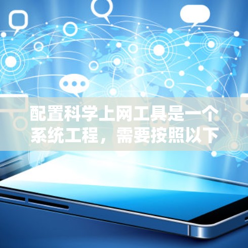 配置科学上网工具是一个系统工程,需要按照以下步骤进行 配置科学上网工具是一个系统工程,需要按照以下步骤进行