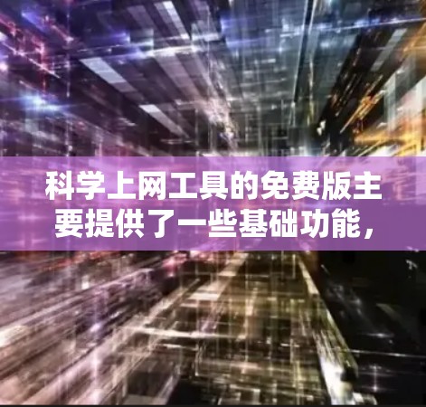 科学上网工具的免费版主要提供了一些基础功能，如计算器、方程求解、绘图和编程环境，但这些功能可能无法访问到所有高级功能或更强大的工具。以下是一个总结