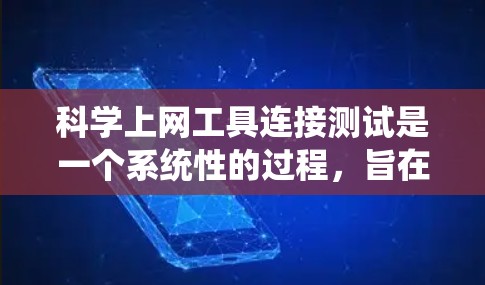 科学上网工具连接测试是一个系统性的过程,旨在确保用户能够方便地使用这些工具。以下是一个详细的步骤指南,帮助您完成科学上网工具的连接测试 科学上网工具连接测试是一个系统性的过程,旨在确保用户能够方便地使用这些工具。以下是一个详细的步骤指南,帮助您完成科学上网工具的连接测试