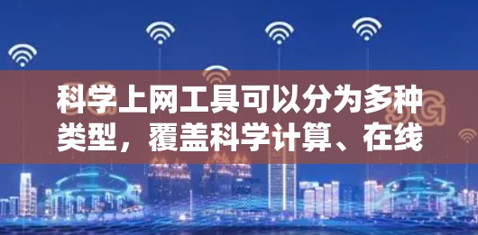 科学上网工具可以分为多种类型,覆盖科学计算、在线学习、编程、文档资源等多个方面。以下是一些推荐的工具,分为免费的、在线的和在线学习平台的工具 科学上网工具可以分为多种类型,覆盖科学计算、在线学习、编程、文档资源等多个方面。以下是一些推荐的工具,分为免费的、在线的和在线学习平台的工具