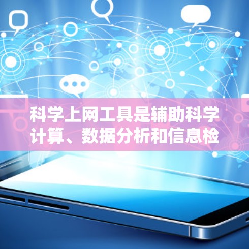科学上网工具是辅助科学计算、数据分析和信息检索的工具,广泛应用于科学研究、工程设计、金融分析和数据分析等领域。以下是学习科学上网工具的步骤和建议 科学上网工具是辅助科学计算、数据分析和信息检索的工具,广泛应用于科学研究、工程设计、金融分析和数据分析等领域。以下是学习科学上网工具的步骤和建议