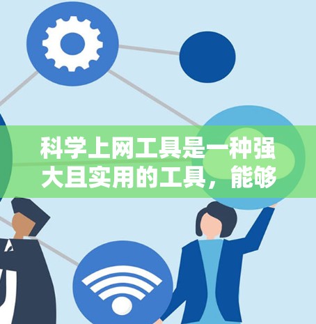 科学上网工具是一种强大且实用的工具,能够帮助用户在学习和解决问题方面提供丰富的支持。以下是对这些工具功能的详细介绍 科学上网工具是一种强大且实用的工具,能够帮助用户在学习和解决问题方面提供丰富的支持。以下是对这些工具功能的详细介绍