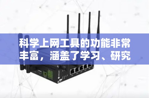 科学上网工具的功能非常丰富，涵盖了学习、研究、工作等多种需求。以下是一些常见的科学上网工具的功能分析