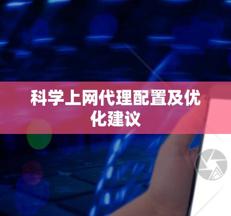 科学上网代理配置及优化建议