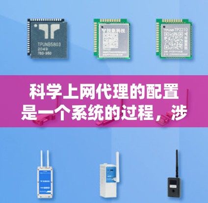 科学上网代理的配置是一个系统的过程,涉及选择代理、配置服务器或浏览器、编写配置文件、运行配置和处理错误。以下是详细的步骤指南 科学上网代理的配置是一个系统的过程,涉及选择代理、配置服务器或浏览器、编写配置文件、运行配置和处理错误。以下是详细的步骤指南