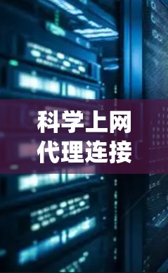 科学上网代理连接检测系统是一个用于检测和防范非法访问的网络监控工具。以下是对该系统的详细总结