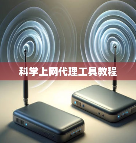 科学上网代理工具教程 科学上网代理工具教程