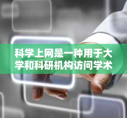 科学上网是一种用于大学和科研机构访问学术资源的工具,如论文、会议记录、视频和图像数据库。以下是安装科学上网的步骤 科学上网是一种用于大学和科研机构访问学术资源的工具,如论文、会议记录、视频和图像数据库。以下是安装科学上网的步骤
