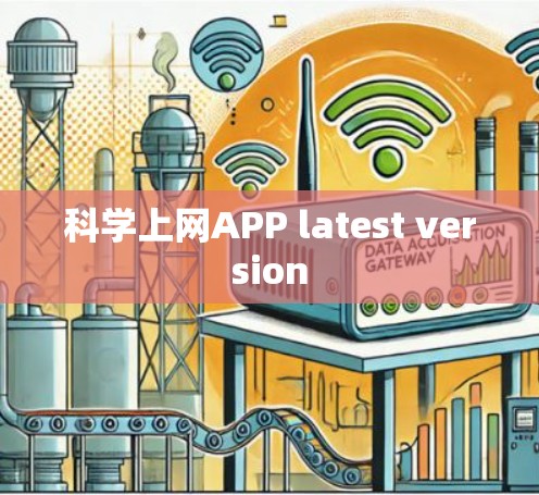 科学上网APP latest version 科学上网APP latest version
