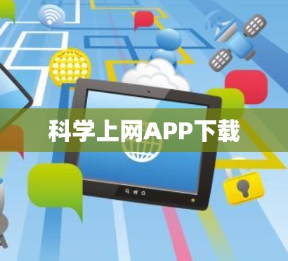 科学上网APP下载 科学上网APP下载