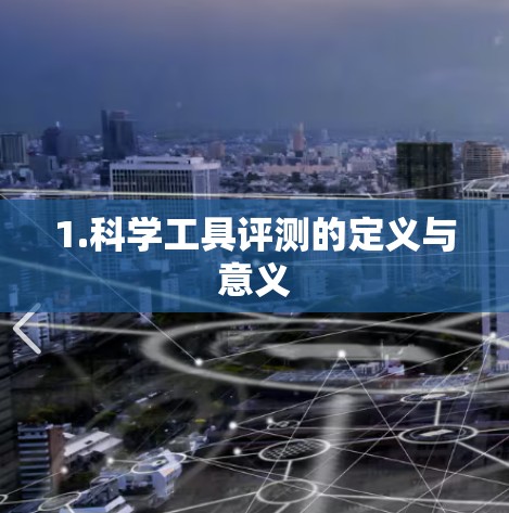 1.科学工具评测的定义与意义