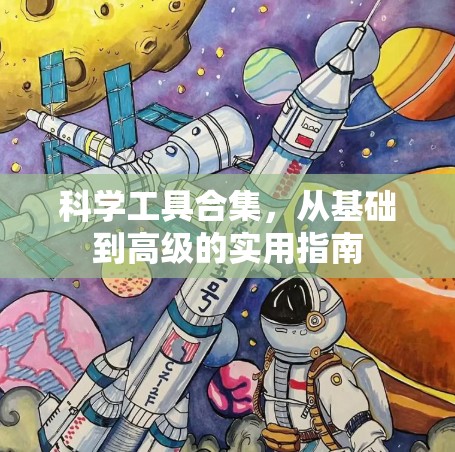 科学工具合集，从基础到高级的实用指南