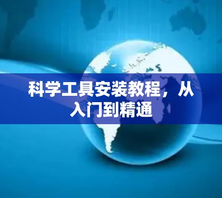 科学工具安装教程，从入门到精通