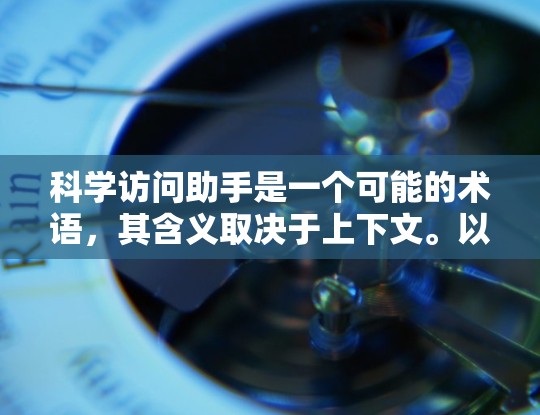 科学访问助手是一个可能的术语，其含义取决于上下文。以下是对不同可能含义的解释