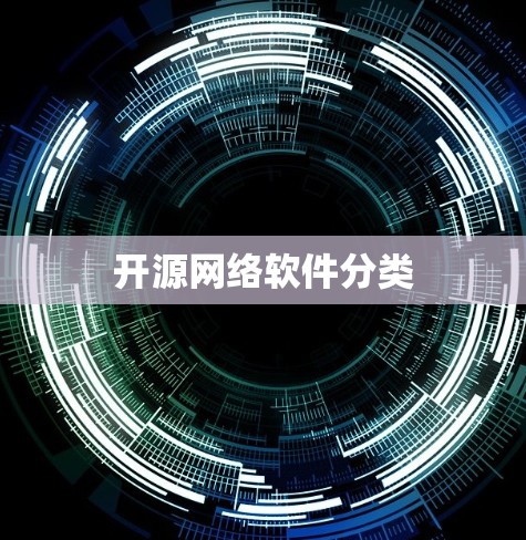 开源网络软件分类 开源网络软件分类
