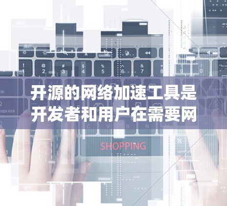 开源的网络加速工具是开发者和用户在需要网络加速时的首选,这些工具通常基于开源项目,如Zypper、Nimble、Netty等,提供灵活的功能和社区支持。以下是对这些工具的详细分析和推荐 开源的网络加速工具是开发者和用户在需要网络加速时的首选,这些工具通常基于开源项目,如Zypper、Nimble、Netty等,提供灵活的功能和社区支持。以下是对这些工具的详细分析和推荐