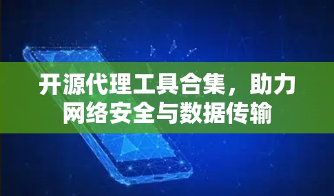 开源代理工具合集,助力网络安全与数据传输 开源代理工具合集,助力网络安全与数据传输