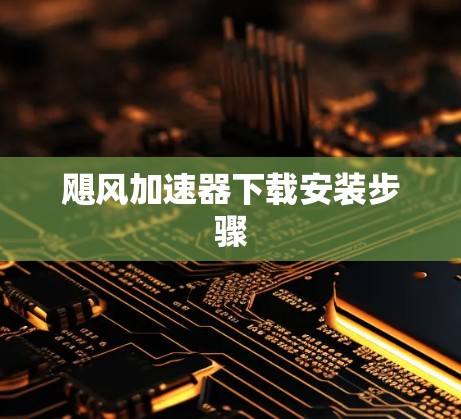 飓风加速器下载安装步骤 飓风加速器下载安装步骤