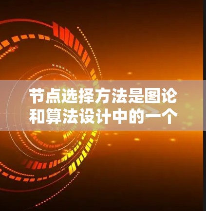 节点选择方法是图论和算法设计中的一个关键策略,用于在搜索过程中选择下一个节点。不同的方法根据具体需求和问题类型而异,以下是几种主要的节点选择方法及其特点 节点选择方法是图论和算法设计中的一个关键策略,用于在搜索过程中选择下一个节点。不同的方法根据具体需求和问题类型而异,以下是几种主要的节点选择方法及其特点