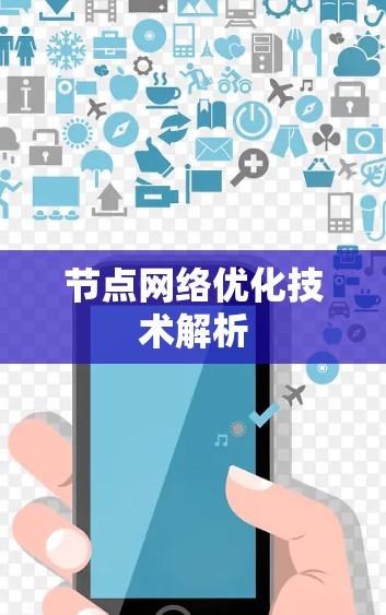 节点网络优化技术解析 节点网络优化技术解析