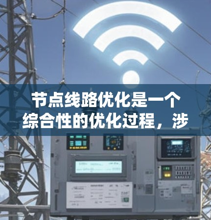 节点线路优化是一个综合性的优化过程,涉及多个方面,旨在提高电力系统的运行效率、可靠性和稳定性。以下是对节点线路优化的分步解释 节点线路优化是一个综合性的优化过程,涉及多个方面,旨在提高电力系统的运行效率、可靠性和稳定性。以下是对节点线路优化的分步解释