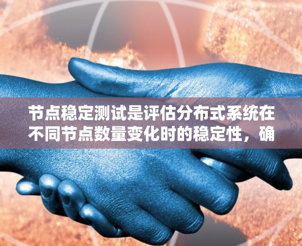 节点稳定测试是评估分布式系统在不同节点数量变化时的稳定性,确保系统能够可靠地运行和数据复制。以下是详细的总结和步骤指南 节点稳定测试是评估分布式系统在不同节点数量变化时的稳定性,确保系统能够可靠地运行和数据复制。以下是详细的总结和步骤指南