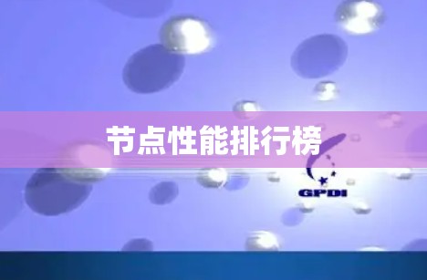 节点性能排行榜