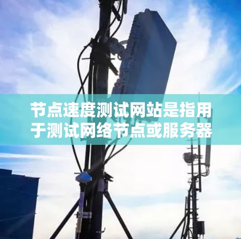 节点速度测试网站是指用于测试网络节点或服务器性能的工具。这些网站通常用于测试节点的响应速度、吞吐量以及网络连接的质量。以下是一些常见的节点速度测试网站 节点速度测试网站是指用于测试网络节点或服务器性能的工具。这些网站通常用于测试节点的响应速度、吞吐量以及网络连接的质量。以下是一些常见的节点速度测试网站