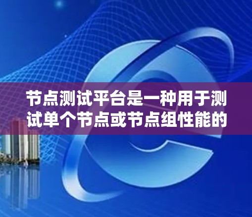 节点测试平台是一种用于测试单个节点或节点组性能的工具,结合测试工具和技术,帮助开发者和运营部门优化系统性能,提高系统的可用性和可靠性。以下是对节点测试平台的详细介绍 节点测试平台是一种用于测试单个节点或节点组性能的工具,结合测试工具和技术,帮助开发者和运营部门优化系统性能,提高系统的可用性和可靠性。以下是对节点测试平台的详细介绍
