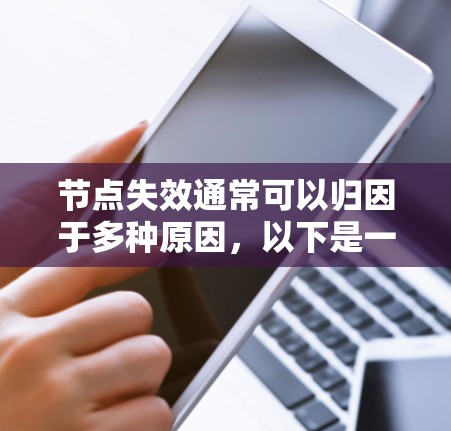 节点失效通常可以归因于多种原因,以下是一些常见的解决步骤 节点失效通常可以归因于多种原因,以下是一些常见的解决步骤