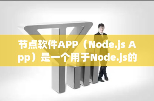 节点软件APP(Node.js App)是一个用于Node.js的开发环境,主要用于构建轻量级Web应用。以下是对节点软件APP的详细总结 节点软件APP(Node.js App)是一个用于Node.js的开发环境,主要用于构建轻量级Web应用。以下是对节点软件APP的详细总结