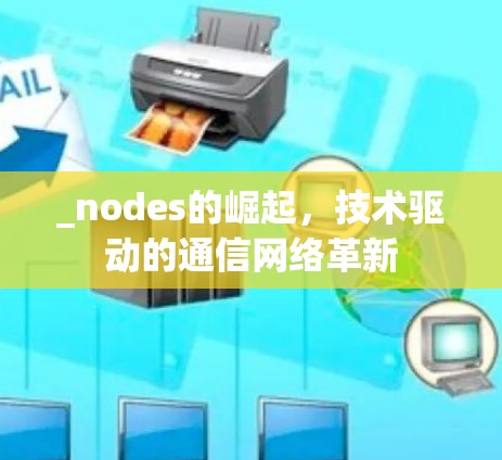 _nodes的崛起,技术驱动的通信网络革新 _nodes的崛起,技术驱动的通信网络革新