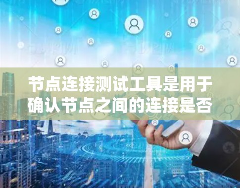节点连接测试工具是用于确认节点之间的连接是否正常和功能正确的工具。它是系统开发和运维中不可或缺的一部分,通过测试节点之间的连接,可以确保系统稳定运行 节点连接测试工具是用于确认节点之间的连接是否正常和功能正确的工具。它是系统开发和运维中不可或缺的一部分,通过测试节点之间的连接,可以确保系统稳定运行